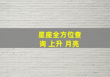 星座全方位查询 上升 月亮